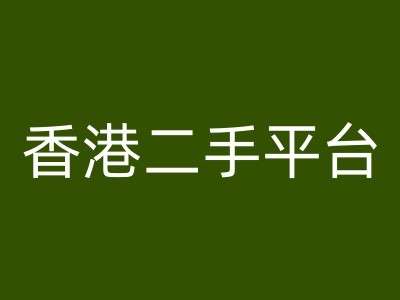 香港二手电商Vintans：跨境电商卖货实战教程-54创业网