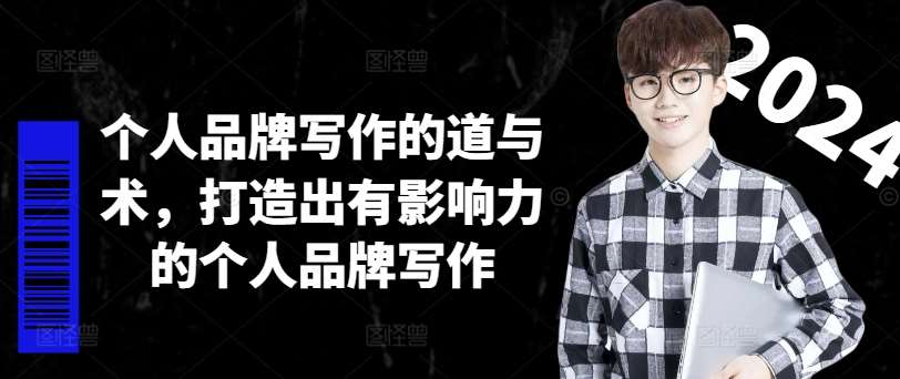 个人品牌写作秘籍：5步打造有影响力的写作道与术-54创业网