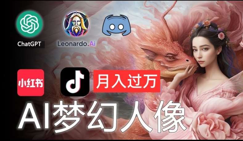 AI摄影人像教程：零基础学摄影月入过万技巧大公开-54创业网