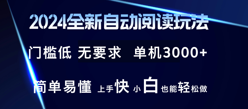 2024自动阅读赚钱新玩法：单机日入3000+ 全新技术 小白轻松上手-54创业网