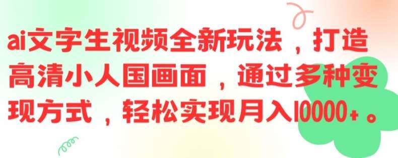 AI文字生成视频赚钱：高清小人国制作教程，轻松月入1W+变现秘籍-54创业网