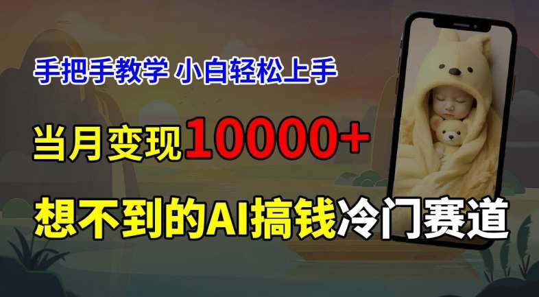 AI预测新生儿长相：冷门副业手把手教学，小白轻松月入1W+-54创业网