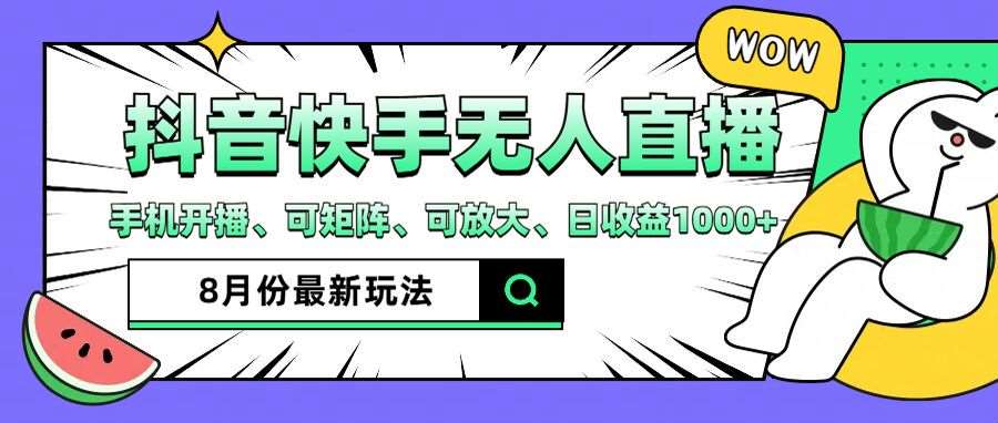8月抖音快手无人直播新玩法：手机开播可矩阵放大，日赚1000+实操揭秘-54创业网