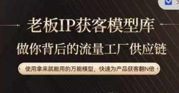 老板IP流量供应链：万能模型快速获客，动作越少账号越好-54创业网