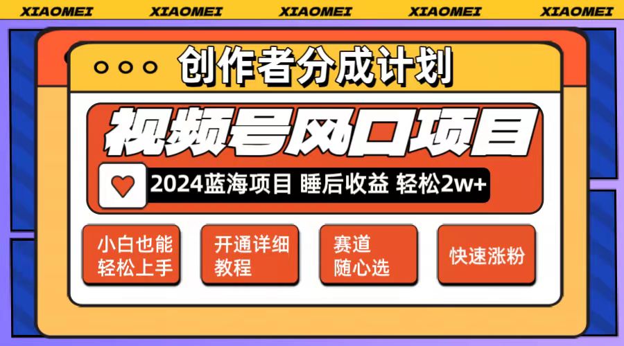 微信视频号赚钱：轻松月入2w+大风口项目，多赛道矩阵玩法-54创业网