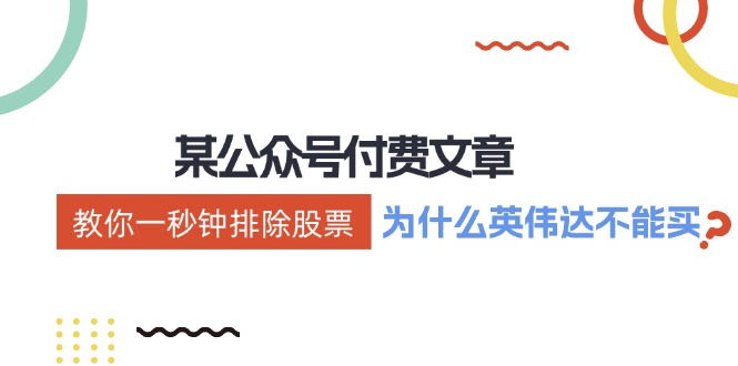 英伟达股票为什么不能买？1秒教你排除股票风险！-54创业网