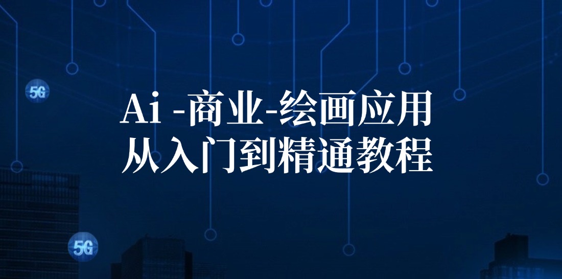 AI绘画教程：商业应用从入门到精通（设计/摄影/电商/建筑）-54创业网