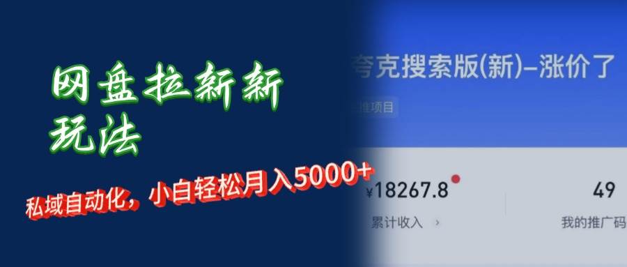 网盘拉新赚钱攻略：私域运营小白轻松月入5000+秘籍-54创业网