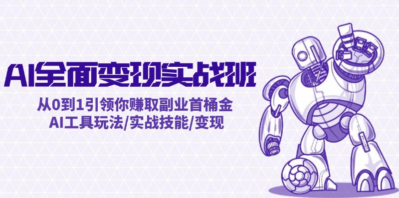 AI实操班：0基础副业变现指南 AI工具赚钱技能实战教学-54创业网