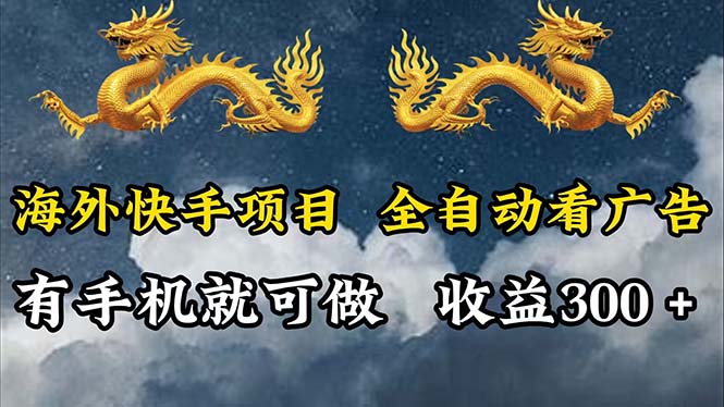 海外快手赚钱：全自动看广告日赚300+，轻松上手教程-54创业网
