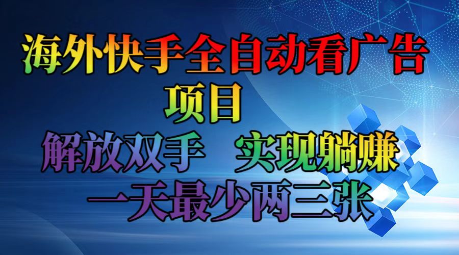 海外快手广告躺赚项目：全自动看广告日赚300+ 解放双手轻松赚钱-54创业网