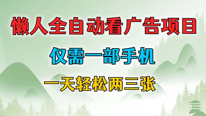 懒人全自动看广告赚钱：手机操作日赚两三张，0门槛躺赚-54创业网