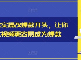 小说推文爆款开头技巧：3步实操让视频流量翻倍-54创业网