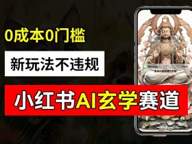 AI玄学生成秘籍：小红书0成本变现2w+，不违规批量玩法大公开-54创业网