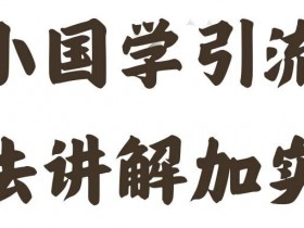 国学精准引流秘诀：日加50粉实操教学，国学粉轻松涨-54创业网