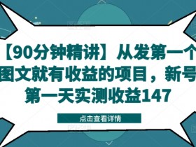 90分钟精讲：新号第一天赚147元！发图文就有收益的副业项目实测-54创业网
