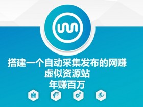 网创虚拟资源站搭建教程：自动采集发布年赚百万秘籍-54创业网