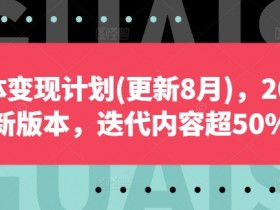2024自媒体变现最新攻略：8月更新50%内容，轻松赚钱秘籍-54创业网