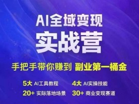 AI副业赚钱实战营：手把手教你用AI赚取第1桶金-54创业网