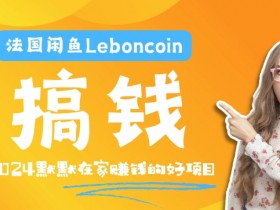 法国Leboncoin跨境电商赚钱教程：环境邮箱电话+产品上传引流技巧-54创业网