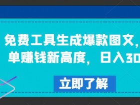 免费图文工具：商单赚钱日入300+爆款图文生成秘诀-54创业网
