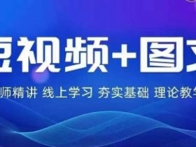 2024图文带货训练营：普通人逆袭的流量变现密码，轻松月入过万-54创业网