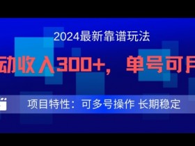 2024得物被动收入玩法：单号月入1万+，多号操作日赚300【最新揭秘】-54创业网