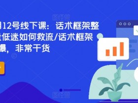 6月12日直播运营线下课：话术框架设计+流量低迷救流技巧，干货爆棚-54创业网