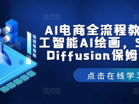 AI电商全流程教学：AI绘画+Stable Diffusion保姆级教程-54创业网