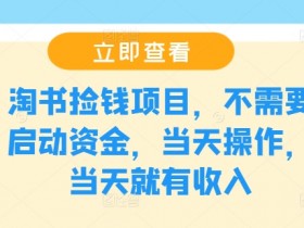 零成本淘书捡钱项目：当天操作当天赚钱，无需启动资金-54创业网