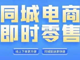 同城电商直播运营课程：6-8月新课上线，抓住风口实现财富自由-54创业网