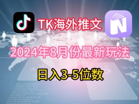 8月TikTok海外赚钱新玩法：单日3-5位数，轻松赚老美的钱！-54创业网