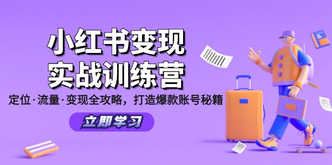 小红书变现攻略：0基础打造爆款账号，3步搞定定位流量变现-54创业网