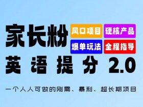 英语提分暴利项目：家长粉2.0揭秘，刚需长期赚钱攻略-54创业网