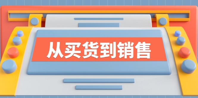 时尚行业竞争力提升：《从买货到销售》系列课，全方位实战指南-54创业网