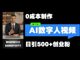 数字人引流秘籍：5分钟1条视频，矩阵日引500+创业粉【实操教程】-54创业网