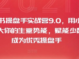小红书操盘手培训9.0实战营：3步打造爆款笔记，快速提升店铺销量-54创业网