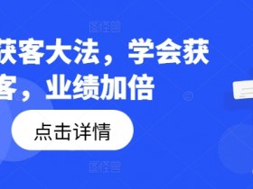 钩子获客大法：3步学会精准获客技巧，业绩轻松翻倍-54创业网