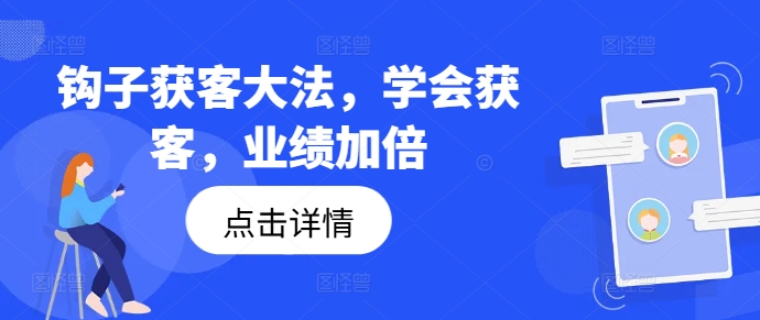 钩子获客大法，学会获客，成绩加倍