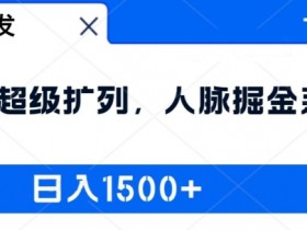 2024超级扩列人脉掘金系统：日入1.5k实战揭秘，全网首发！-54创业网