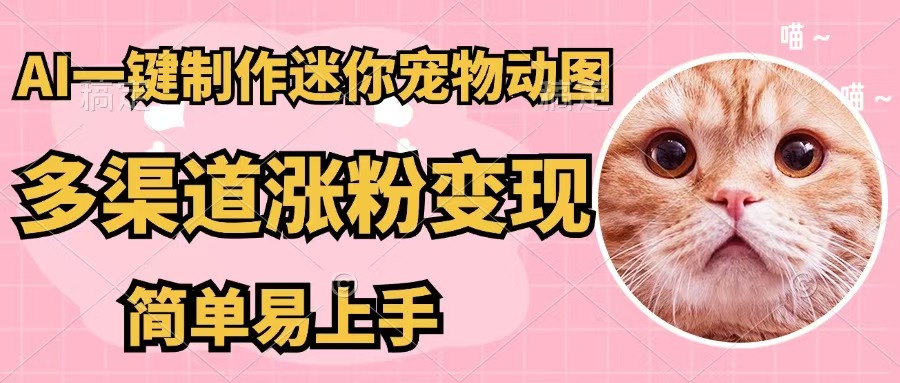 5分钟AI制作迷你宠物图：一键生成，多渠道变现，简单易上手-54创业网