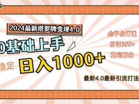 2024塔罗牌赚钱秘籍：零基础日入1k+全平台变现攻略-54创业网