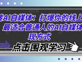 AI自媒体变现指南：普通人如何用AI打爆线上流量-54创业网