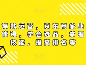 京东商家必修课：爆款运营秘籍，快速提升排名与销量（无水印版）-54创业网