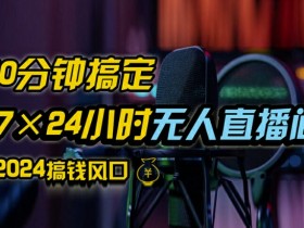 抖音无人直播带货教程：0粉开播+防封技术，24小时出单秘籍大公开！-54创业网