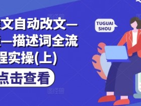 AI推文自动改文分镜描述词教程：全流程实操指南(上)-54创业网
