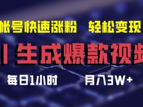 AI爆款视频生成秘诀：3步涨粉月入3W+，新手也能轻松上手-54创业网