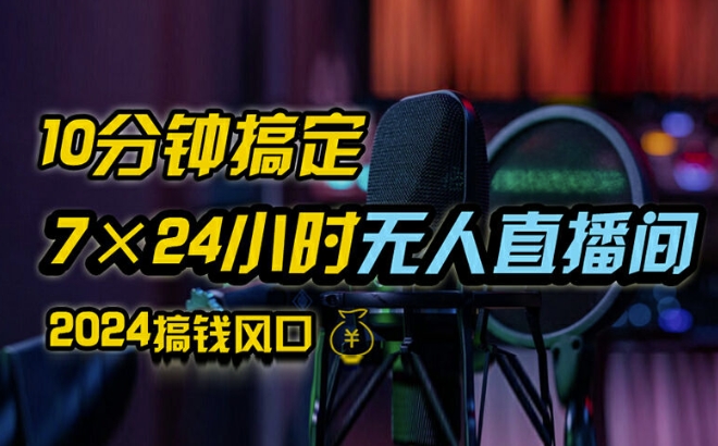 抖音无人直播带货具体操作，含防封、不实名开播、0粉开播技术，全网独家项目，24小时必出单【揭秘】