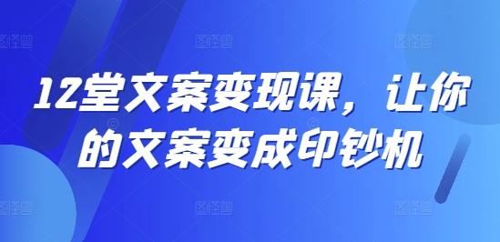 12堂案牍变现课，让你的案牍变成印钞机