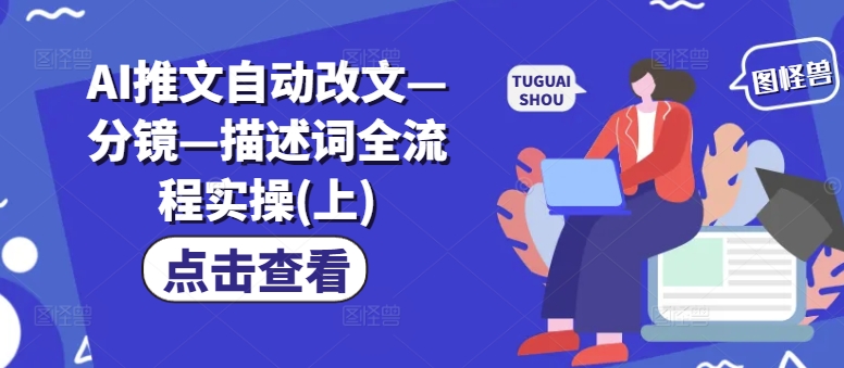 AI推文主动改文—分镜—描述词全流程实操(上)
